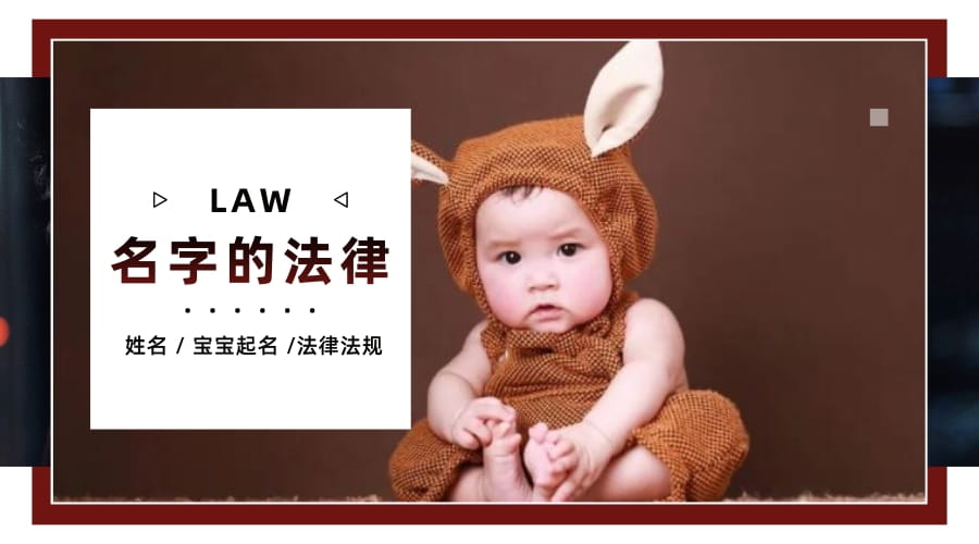 家长给宝宝起名是不是觉得用什么字都行呢？法律在起名方面的规定，你知道多少？
