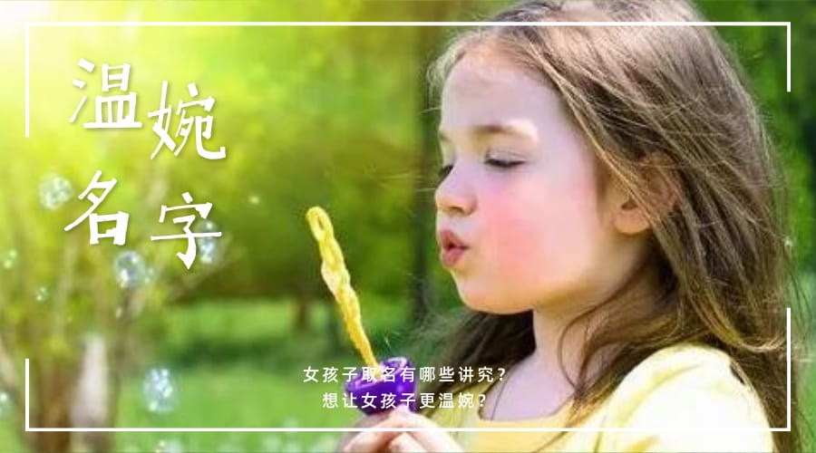 女孩子取名有哪些讲究？想让女孩子更温婉？女宝宝这么来取名字