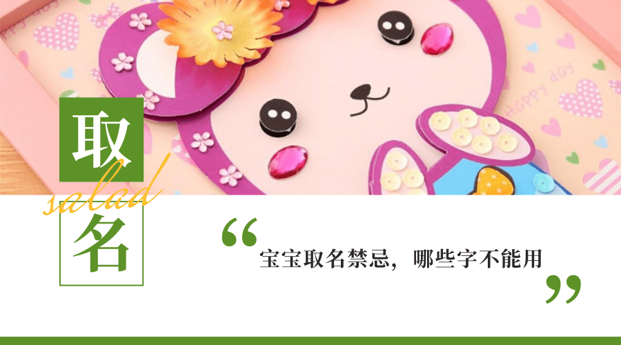 宝宝起名这些禁忌一定要知道，给宝宝起名千万不能用这些字