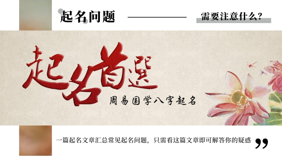 起名需要注意什么，要考虑哪些因素，取名有没禁忌，看这篇文章就够！