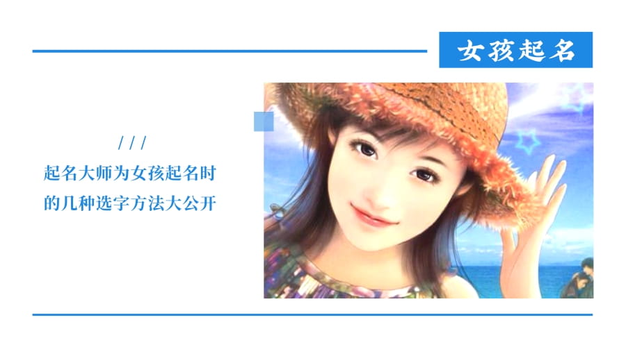女孩起名不知选什么字？本文公开起名大师为女孩起名的几种选字方法