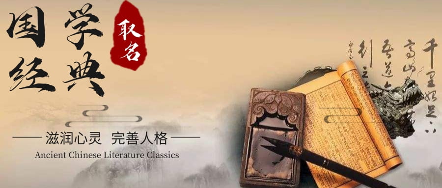 出自国学经典的女孩名字大全
