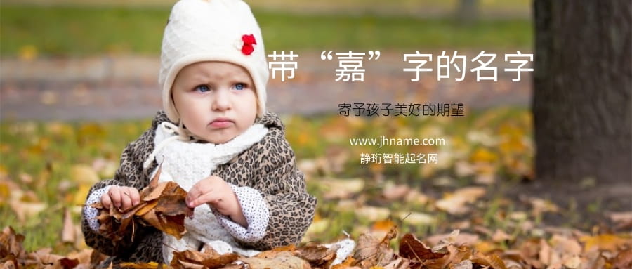男宝宝用"嘉"字起名好不好，带有"嘉"字的好名字有哪些？