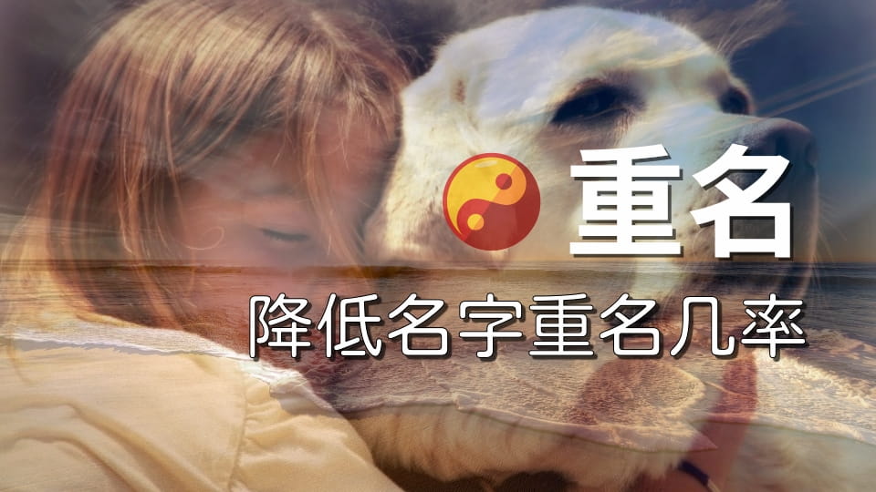 掌握这几个方法，减少孩子名字重名的几率！