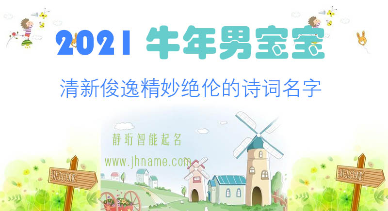 给2021年出生牛宝宝起一个清新俊逸精妙绝伦的诗词名字